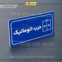 پلاک مولتی راهنما درب اتوماتیک - تصویر 18